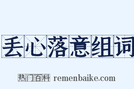 丢心落意组词是什么意思的图片
